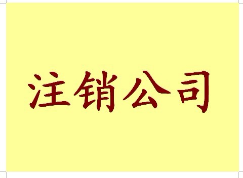 零申報(bào)公司注銷容易嗎？公司注銷流程