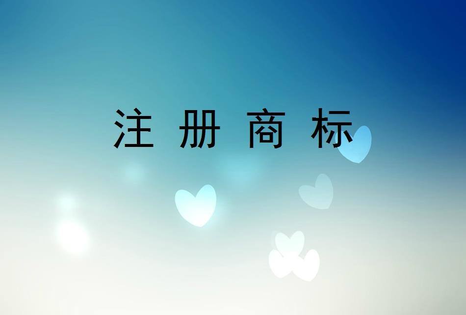注冊商標(biāo)被駁回正常嗎？需要復(fù)審嗎？