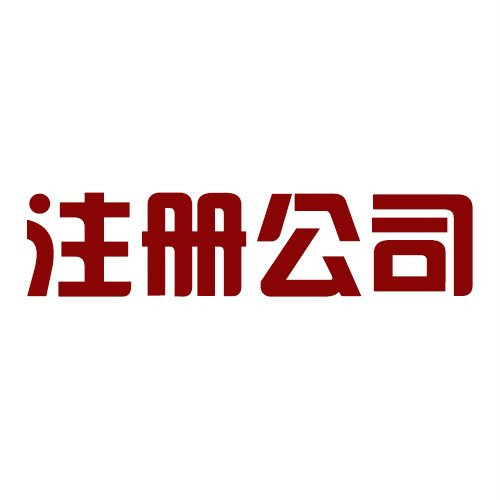 解密:注冊(cè)公司有什么坑？
