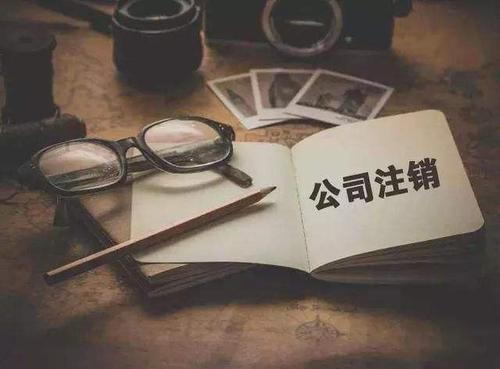 廣州注銷公司代理，對企業(yè)而言有什么作用？
