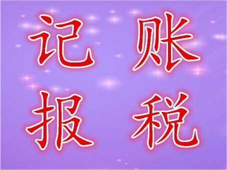 不經營不開票的公司為什么要記賬報稅