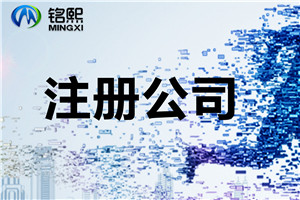 【注冊公司流程及費用】如何注冊500萬的公司