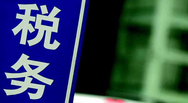 不申報納稅企業將承擔什么樣的法律責任？