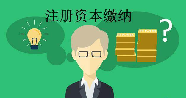 你知道注冊資本的這非常講究的幾點(diǎn)嗎？