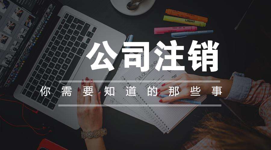 2021年新政策，廣州注銷公司應(yīng)該怎么操作