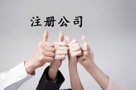 注冊公司好還是注冊個體戶好？
