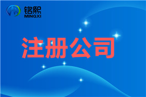 注冊生產(chǎn)口罩公司的流程