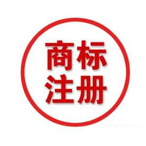 商標(biāo)注冊的流程是什么_注冊商標(biāo)有什么好處