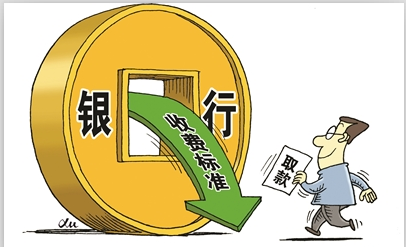 就在這個八月，銀行要取消4項(xiàng)費(fèi)用了！