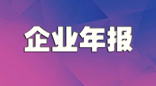 2020年度企業年檢年報的時間和逾期的危害