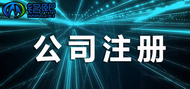 進(jìn)行注冊公司前，需要注意哪些問題？