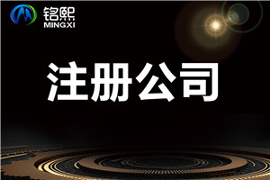 注冊(cè)公司