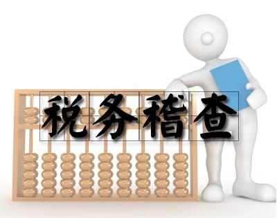 2017下半年稅務稽查的10個重點方向！
