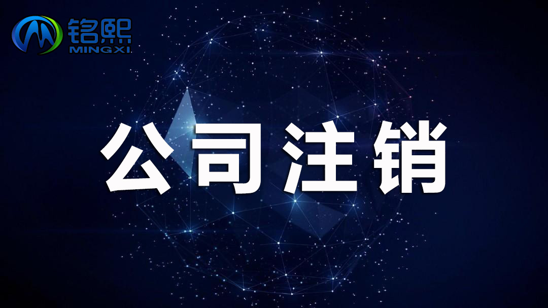 廣州公司注銷如何操作，需要哪些手續(xù)流程和費用