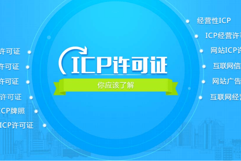 icp許可證是什么有啥作用，辦理要注意什么