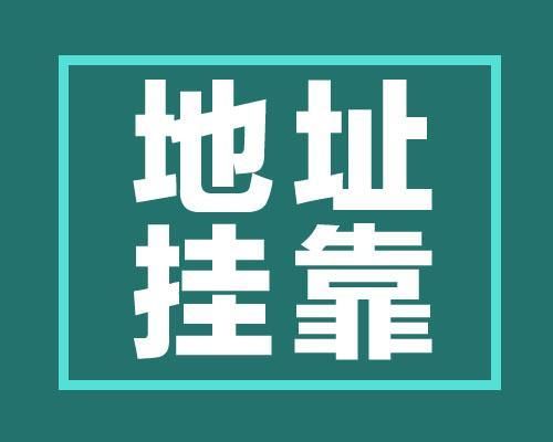 在廣州注冊公司怎么找掛靠地址？