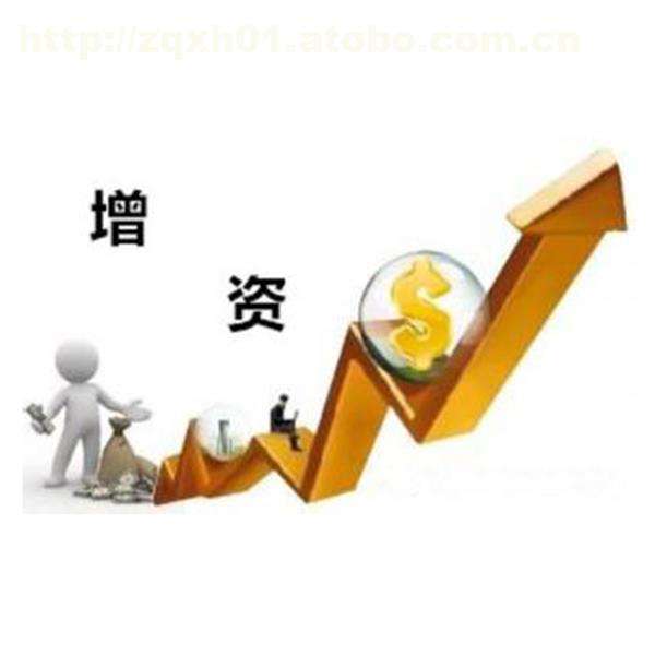 2017年企業(yè)增資具體流程