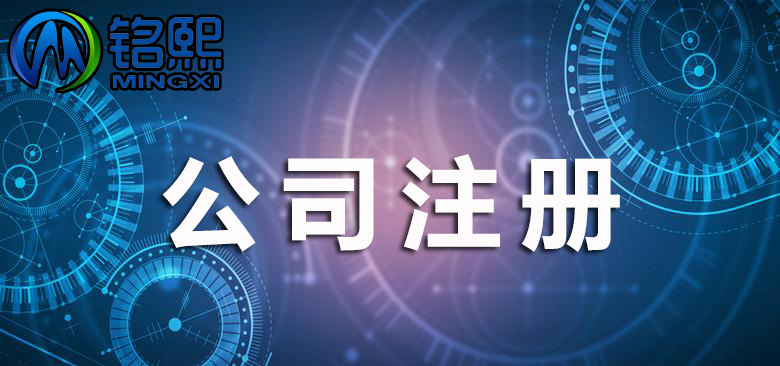 廣州注冊公司和注冊個(gè)體戶哪個(gè)好？注冊公司要注意什么