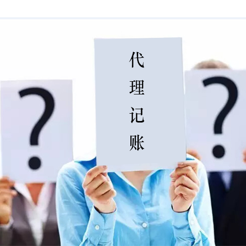 代理記賬公司對比傳統代記賬有什么好處