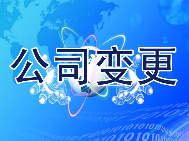 廣州公司法人變更流程費用和注意事項